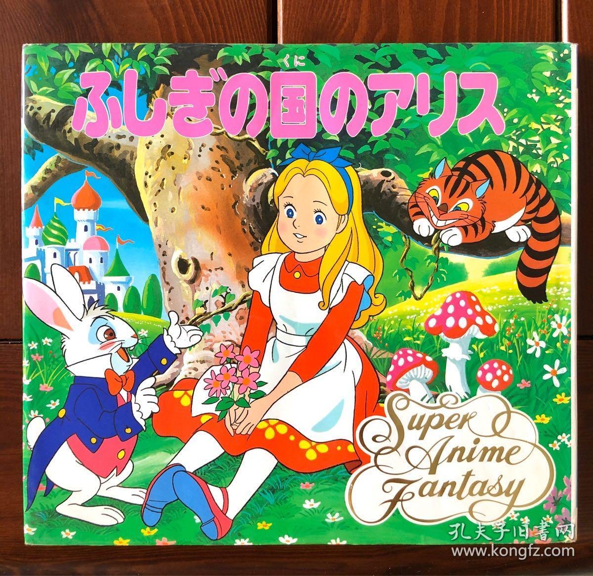 爱丽丝梦游仙境日文版动画幻想绘本19