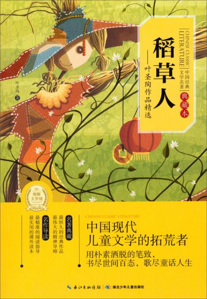 稻草人 叶圣陶作品精选