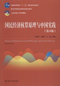 国民经济核算原理与中国实践(第4版)