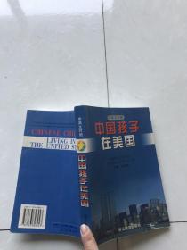 中国孩子在美国·中英文对照