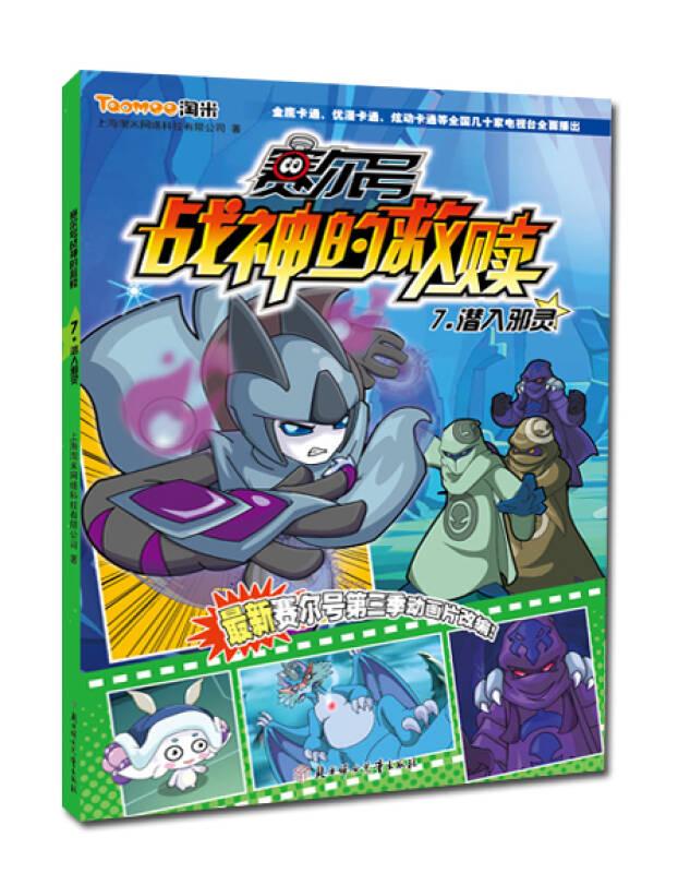 b02-1-2(漫画) 赛尔号战神的救赎7:潜入邪灵(全10册不单发)