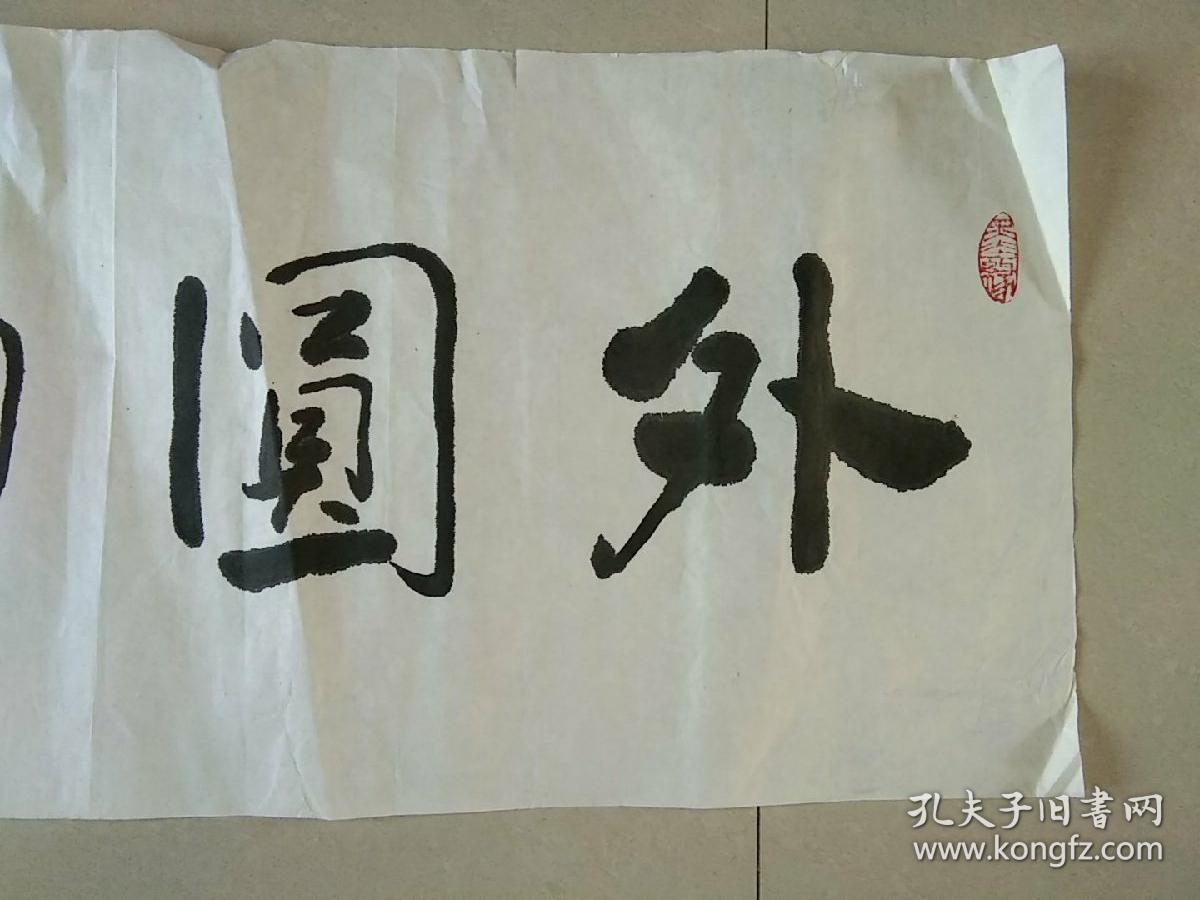 南京著名书法家 孙建昌先生 书法作品 之五《外圆内方》