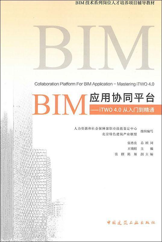 BIM应用协同平台——iTWO 4.0从入门到精通