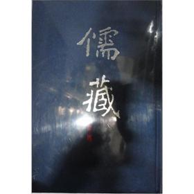 儒藏:精华篇.一八册.经部书类
