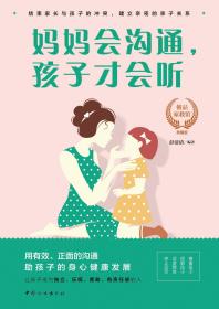 妈妈会沟通.孩子才会听