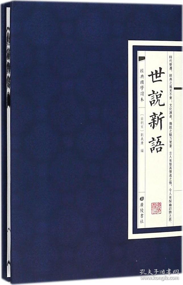 世说新语/精装