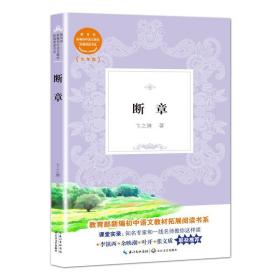 断章教育部新编初中语文教材拓展阅读书系