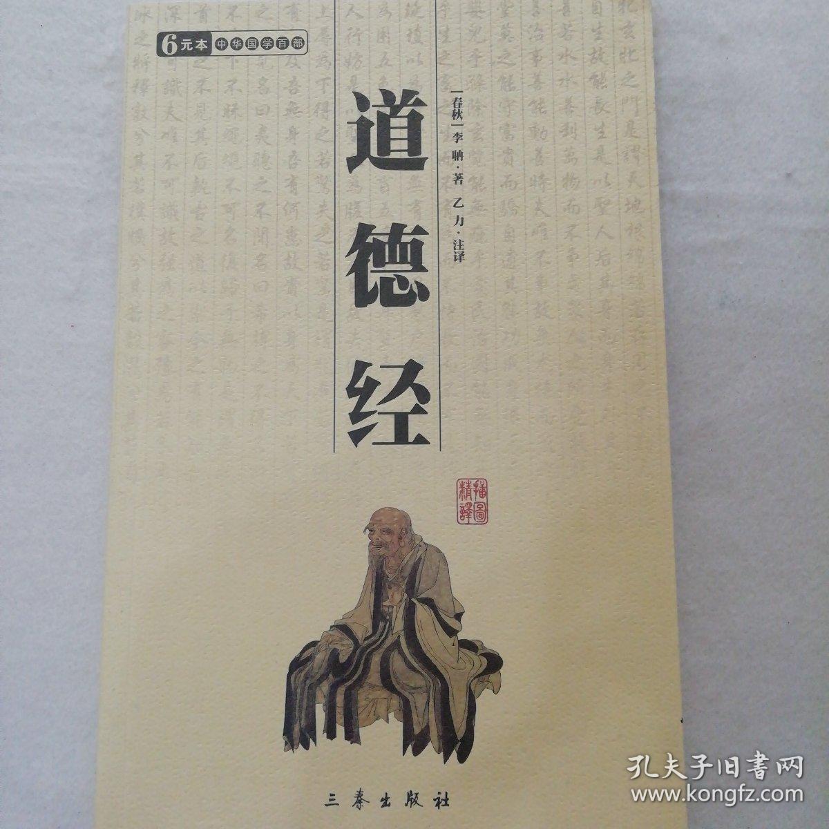 道德经_李聃 著,乙力 著_孔夫子旧书网