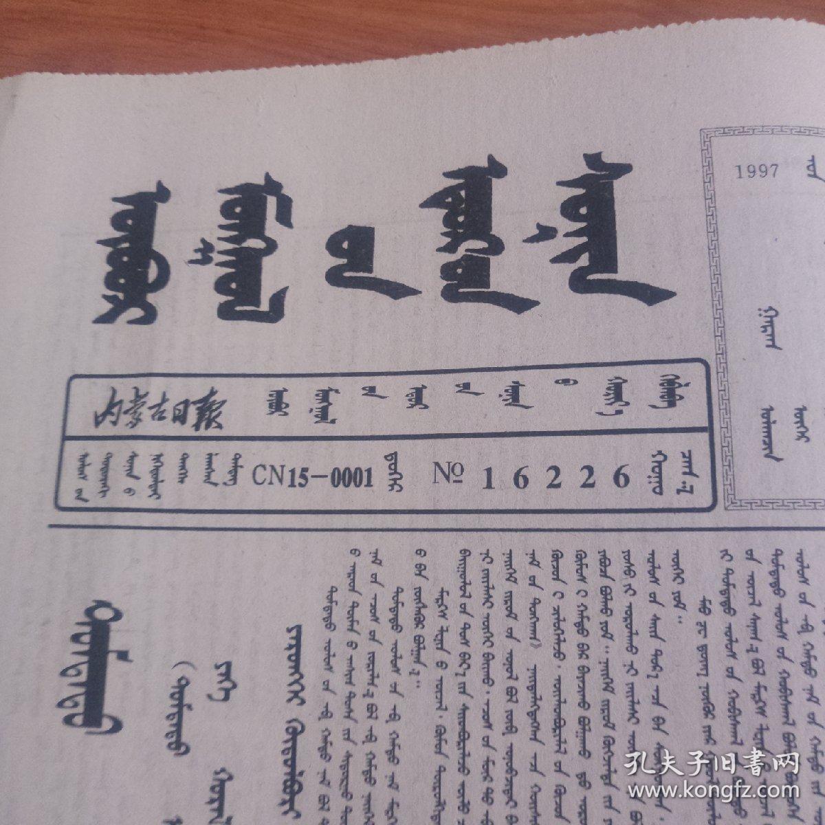 内蒙古日报 1997/9/26 蒙文版
