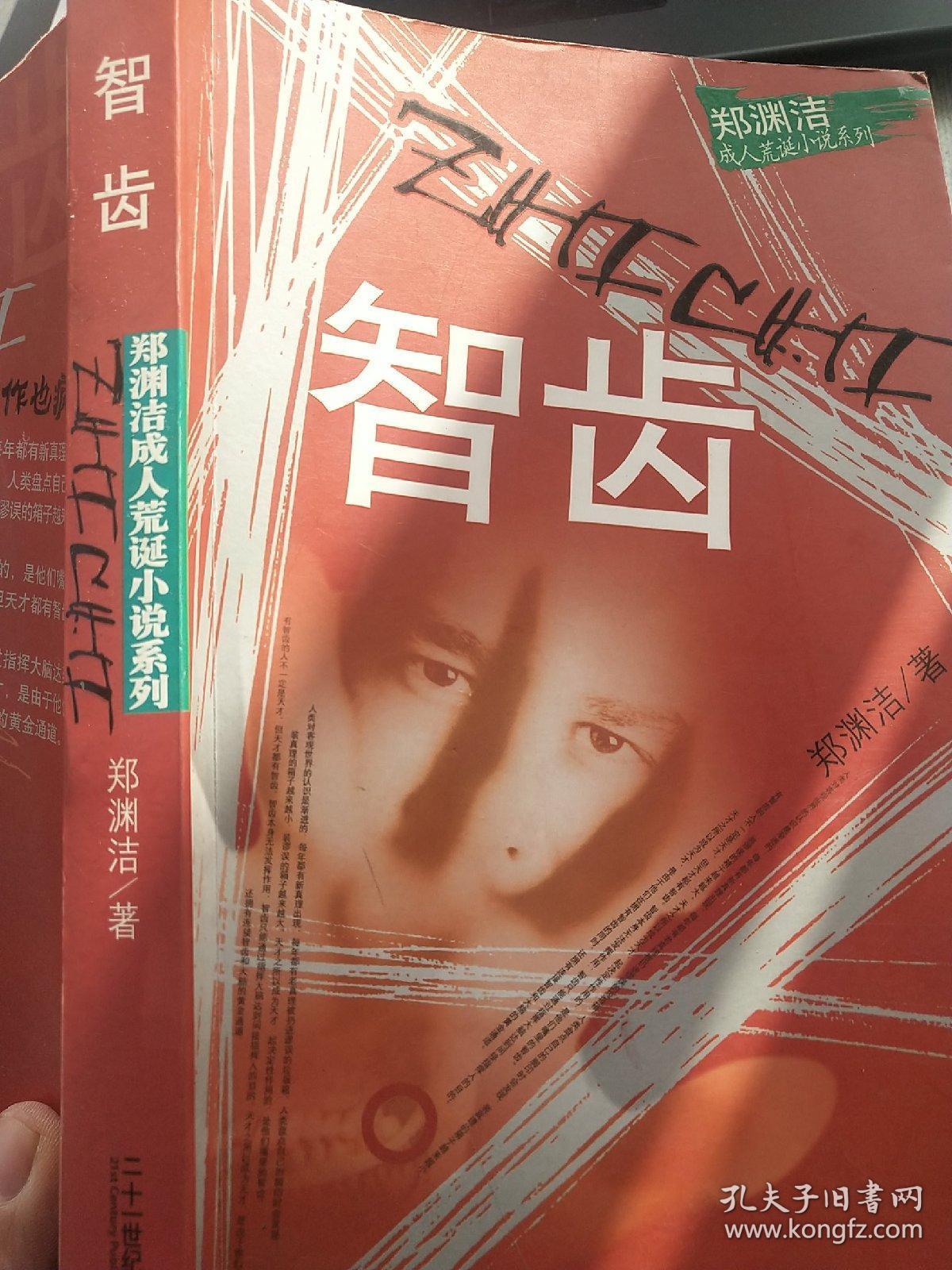 智齿(郑洲洁签名本)_郑渊洁_孔夫子旧书网