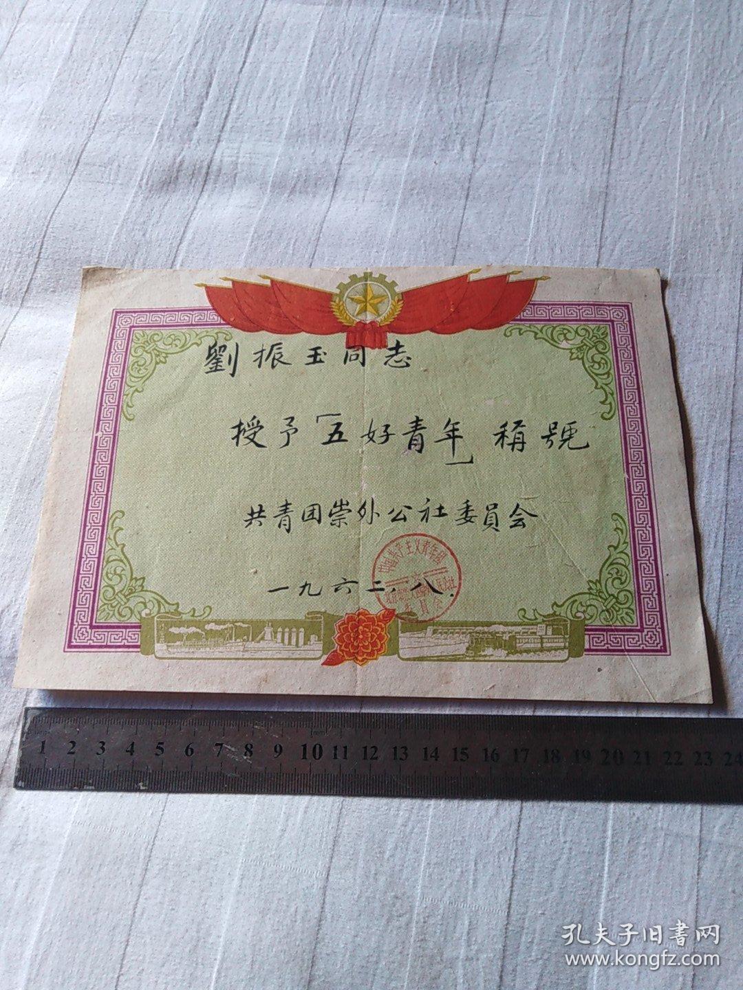 1962年奖状:五好青年(共青团崇外公社委员会)