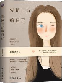 X爱留三分给自己