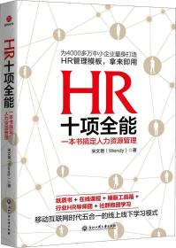 HR十项全能 一本书搞定人力资源管理