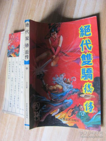[绝代双骄后传] 图书价格_书籍图片_网购评论_孔夫子旧书网