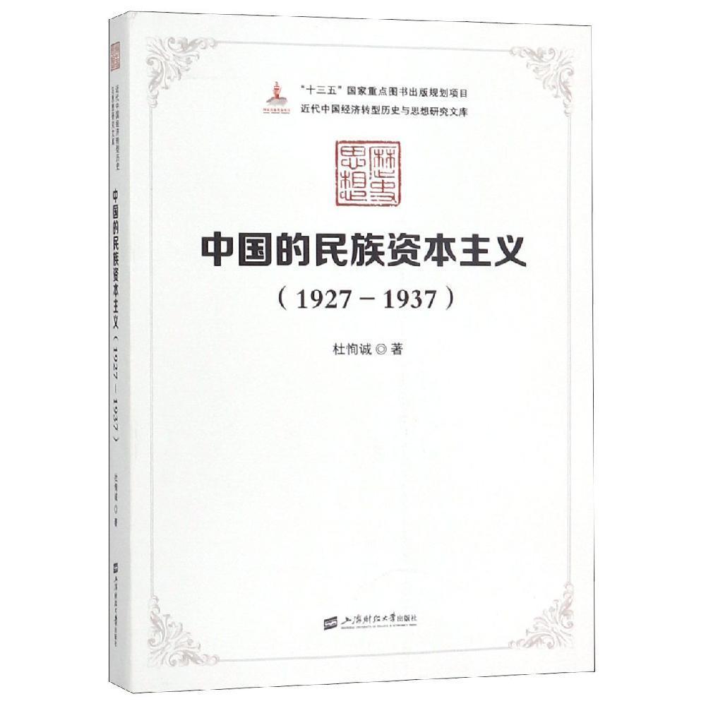 中国的民族资本主义（1927-1937）