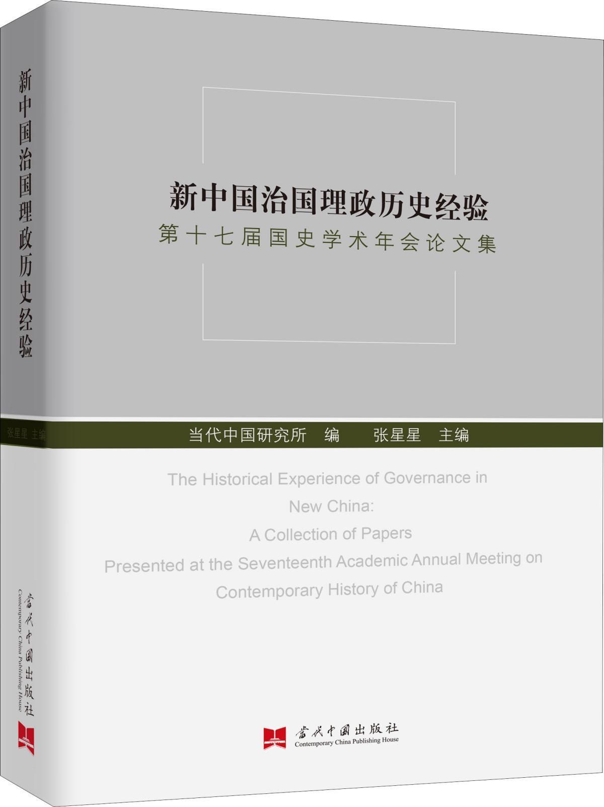 新中国治国理政历史经验 第十七届国史学术年会论文集