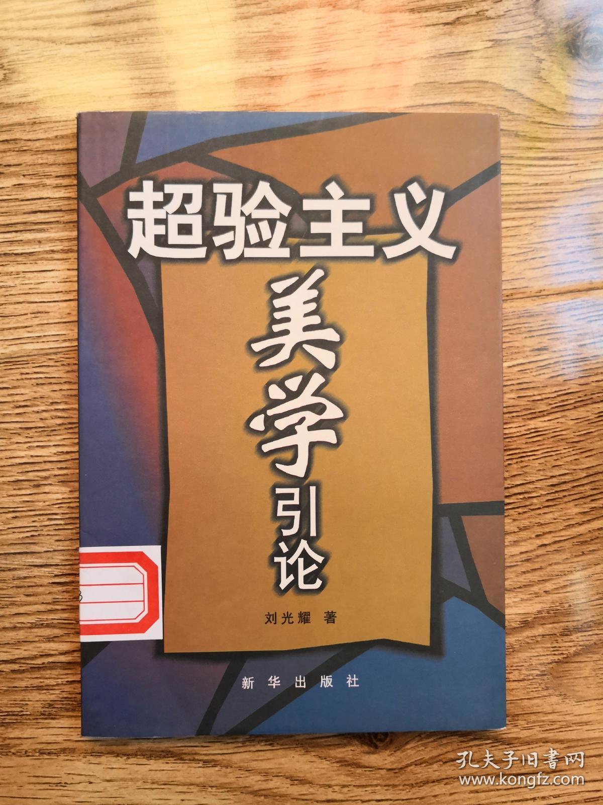 超验主义美学引论