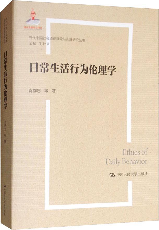 日常生活行为伦理学（当代中国社会道德理论与实践研究丛书；国家