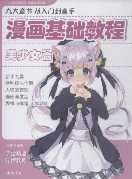 漫画基础教程美少女篇 杨建飞 孔夫子旧书网