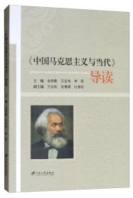 《中国马克思主义与当代》导读