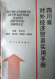 四川省对外经济贸易实用手册