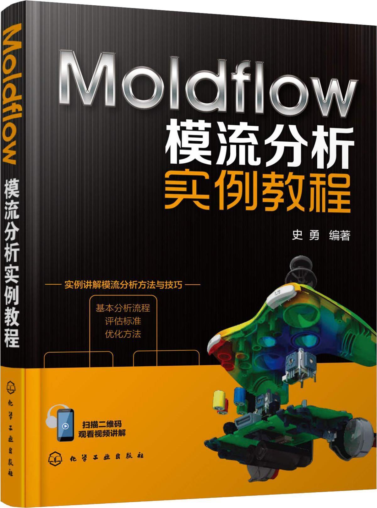 Moldflow模流分析实例教程