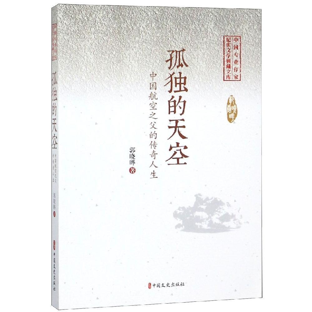 中国专业作家纪实文学典藏文库·郭晓晔卷：孤独的天空