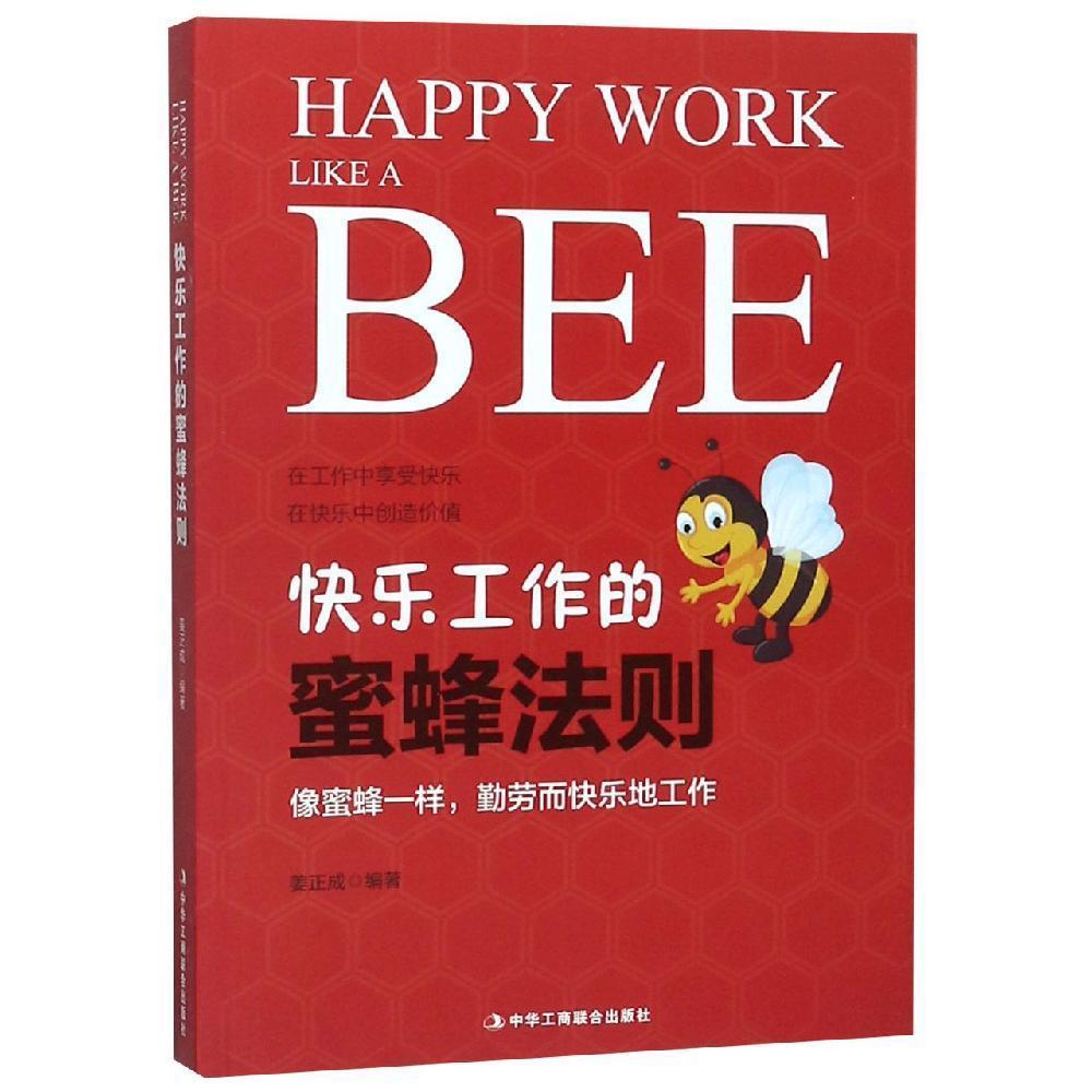 职场一点通系列：快乐工作的蜜蜂法则