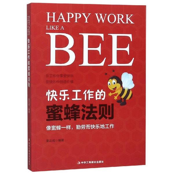 職場一點通系列：快樂工作的蜜蜂法則