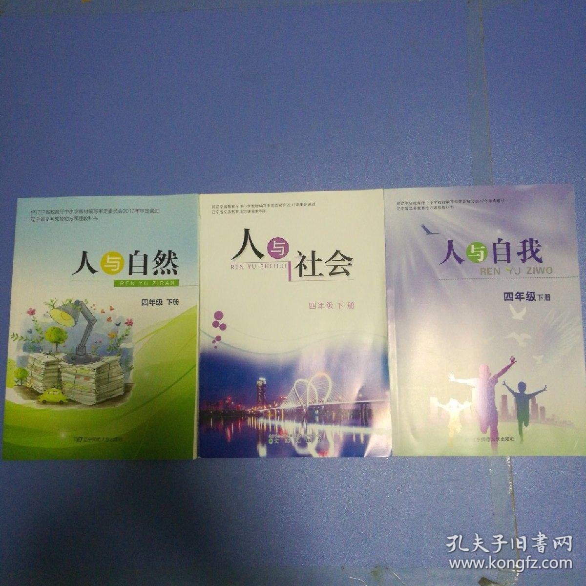 人与自然,人与社会,人与自我,(四年级下册)