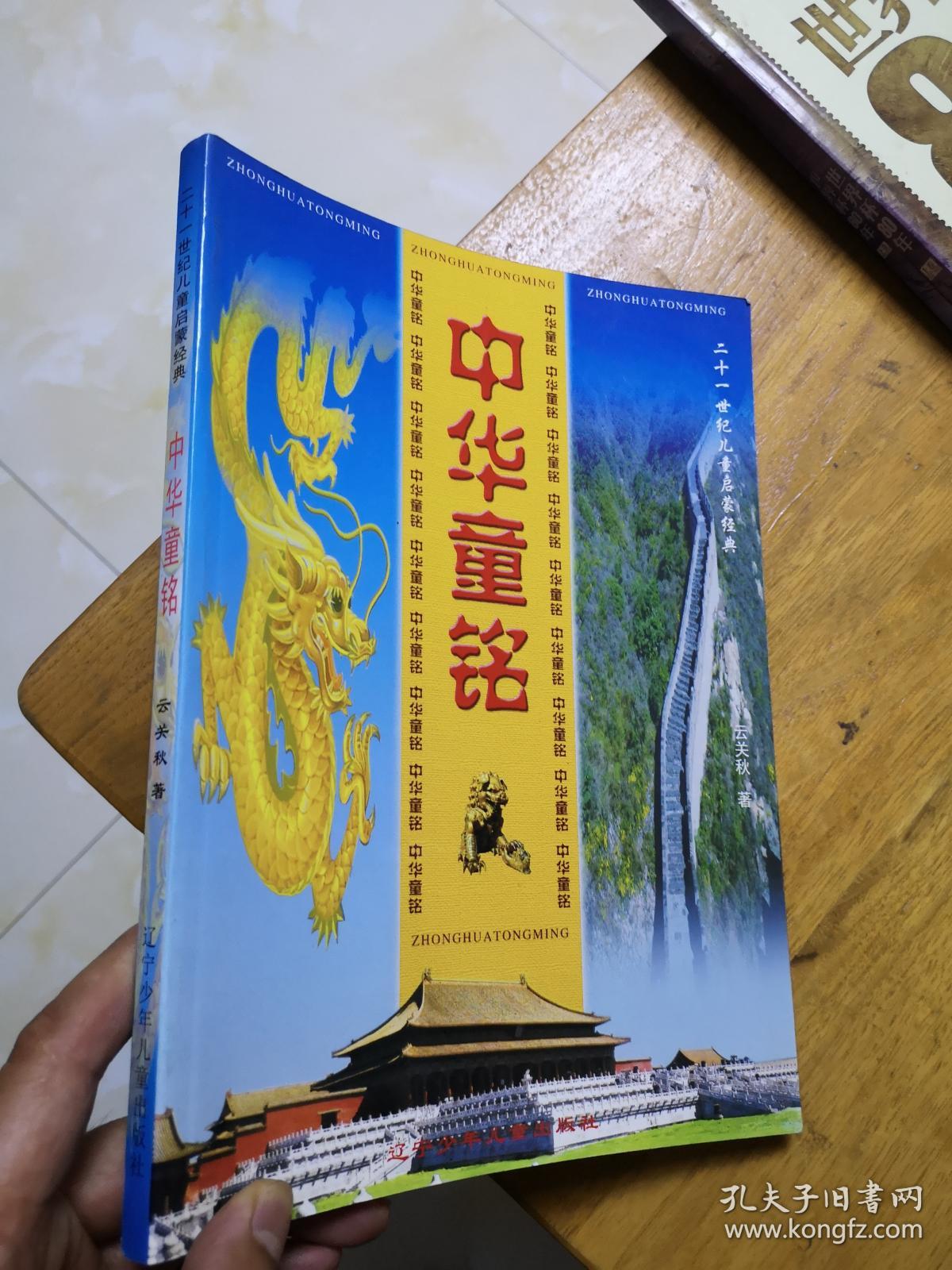 中华童铭(一版一印)