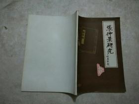 张仲景研究<创刊号>1981.1