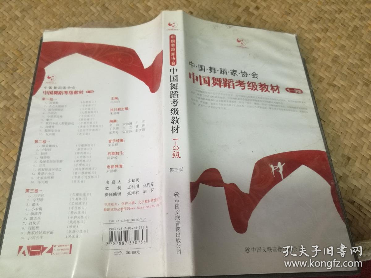 中国舞蹈家协会 中国舞蹈考级教材1-3级vcd光盘4张