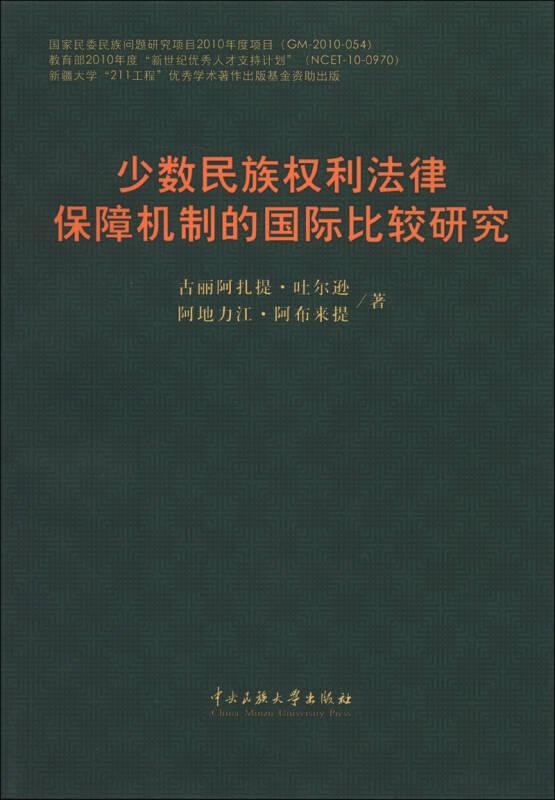 少数民族权利法律保障机制的国际比较研究