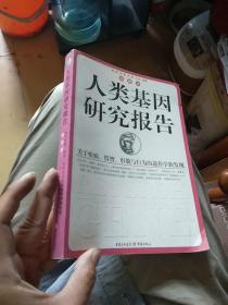 人类基因研究报告：关于疾病、情智、形貌与行为的遗传学新发现