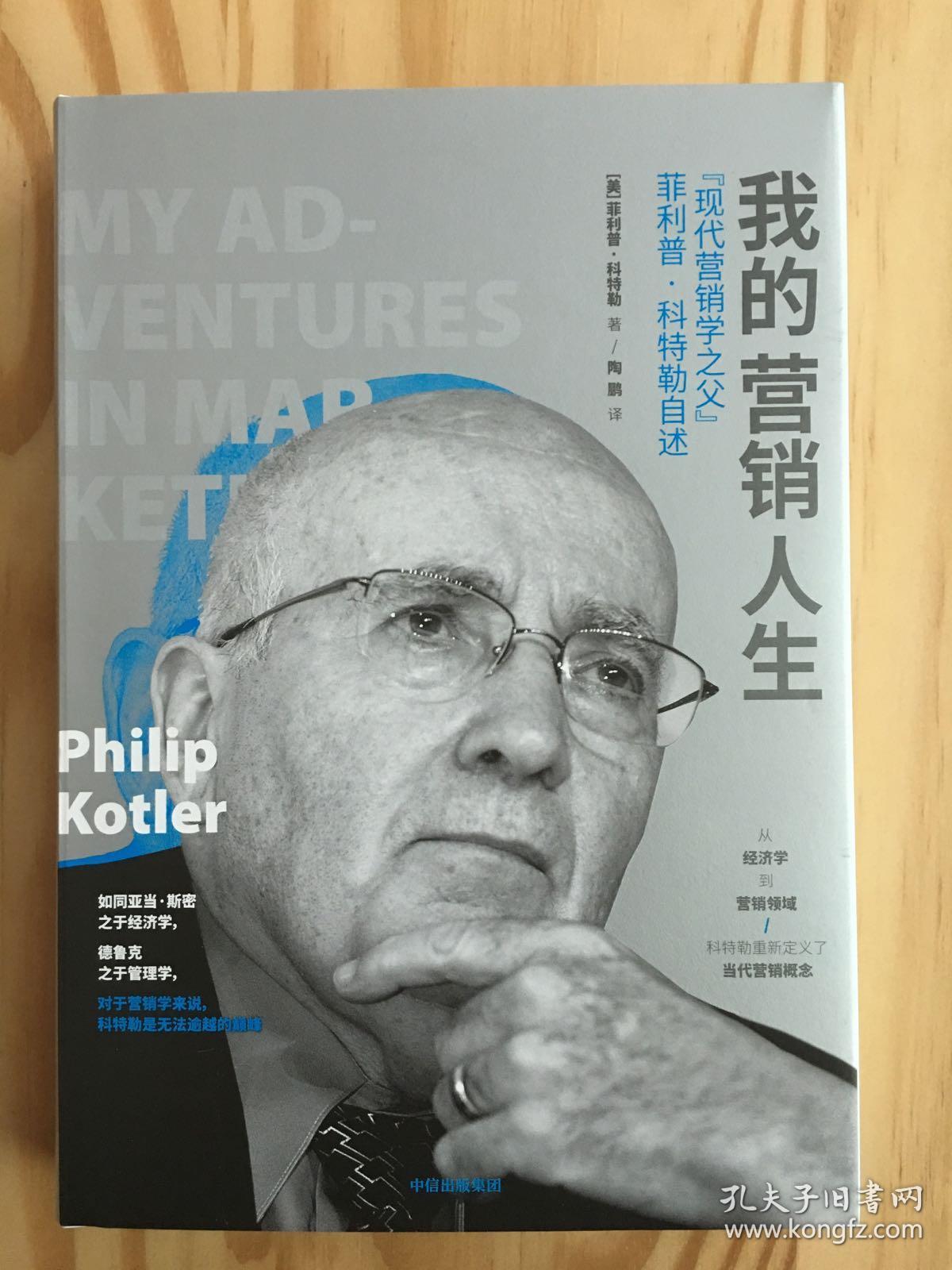 我的营销人生:"现代营销学之父"菲利普·科特勒自述