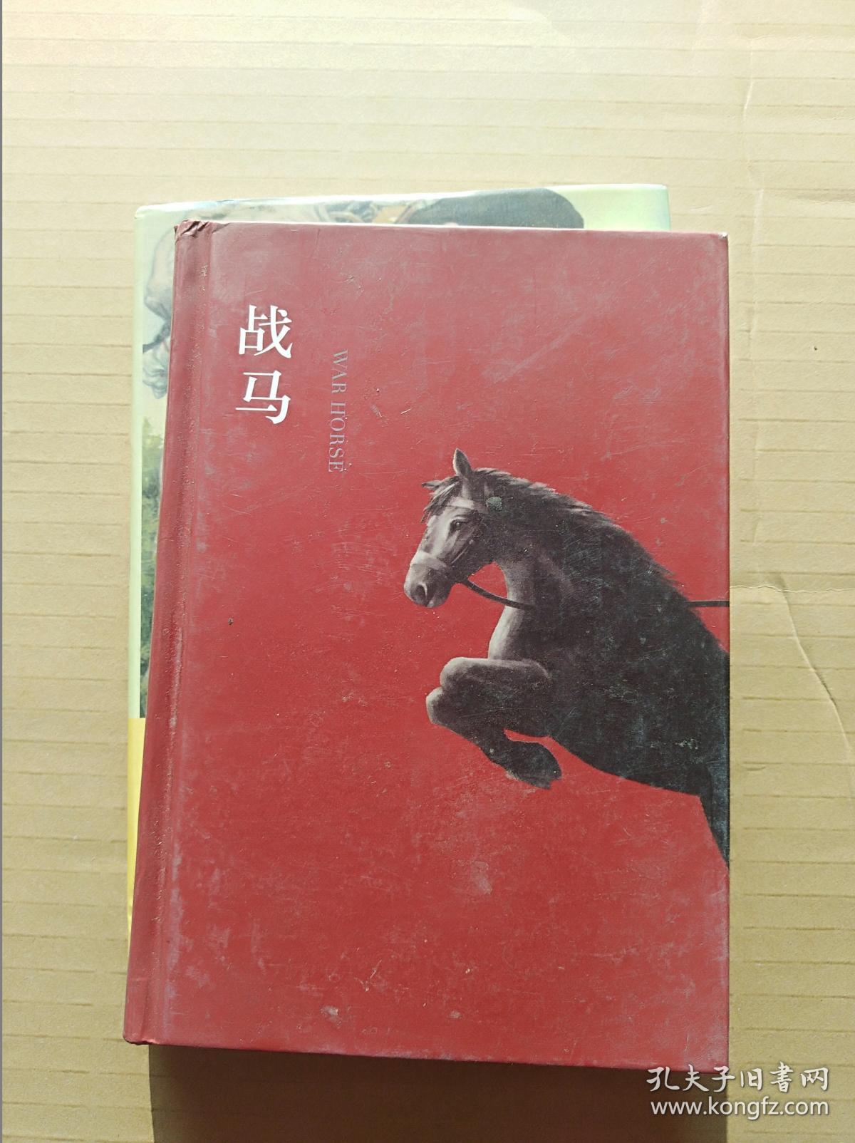 战马(大32开精装本)《134》