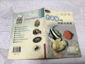 热带鱼的饲养与观赏