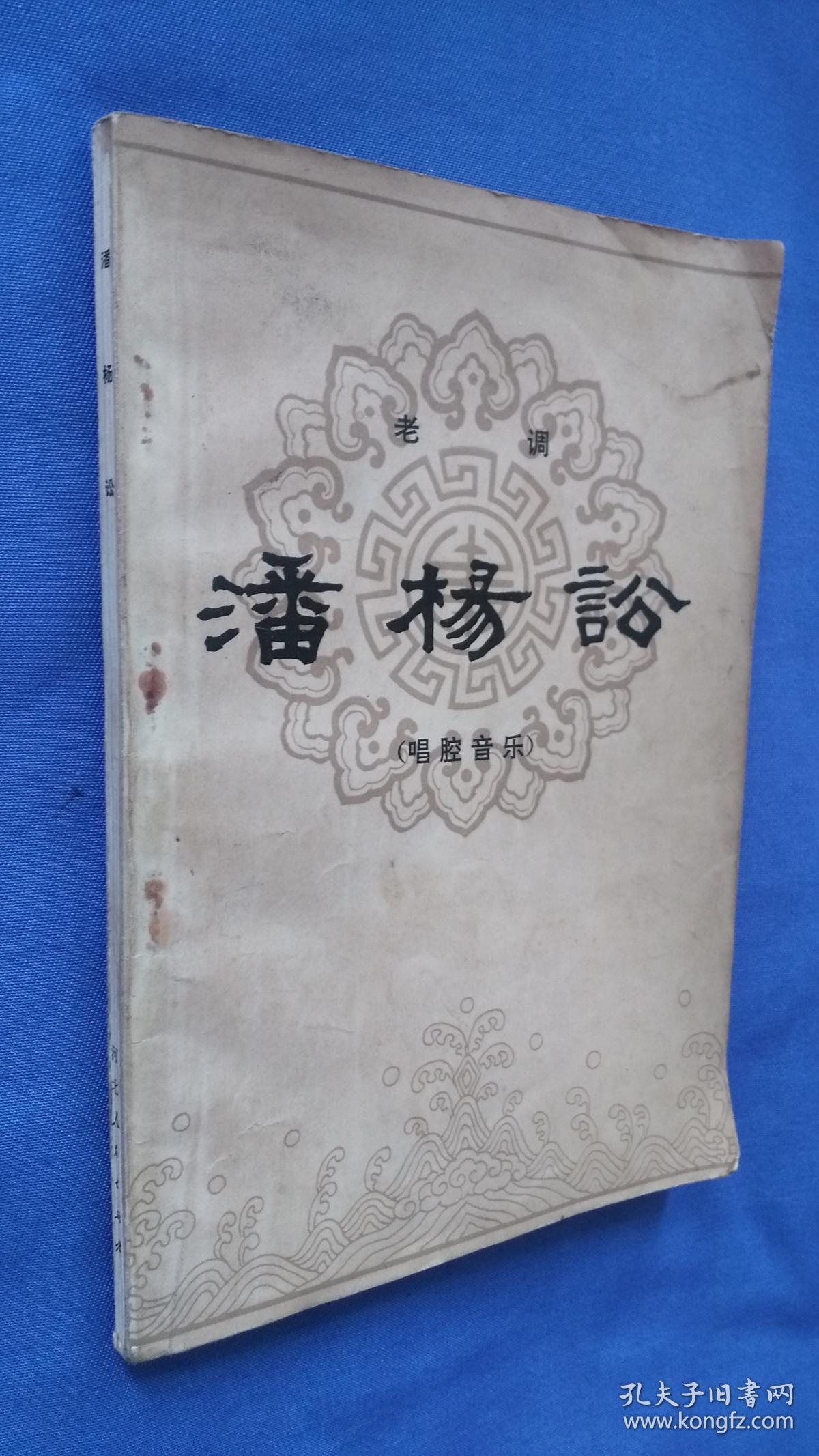 老调:潘杨讼(唱腔音乐)