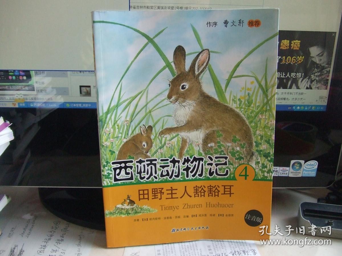 西顿动物记(4)田野主人豁霍耳