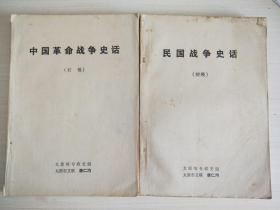 中国革命战争史话 （初稿）+民国战争史话（初稿） 【两册合售】