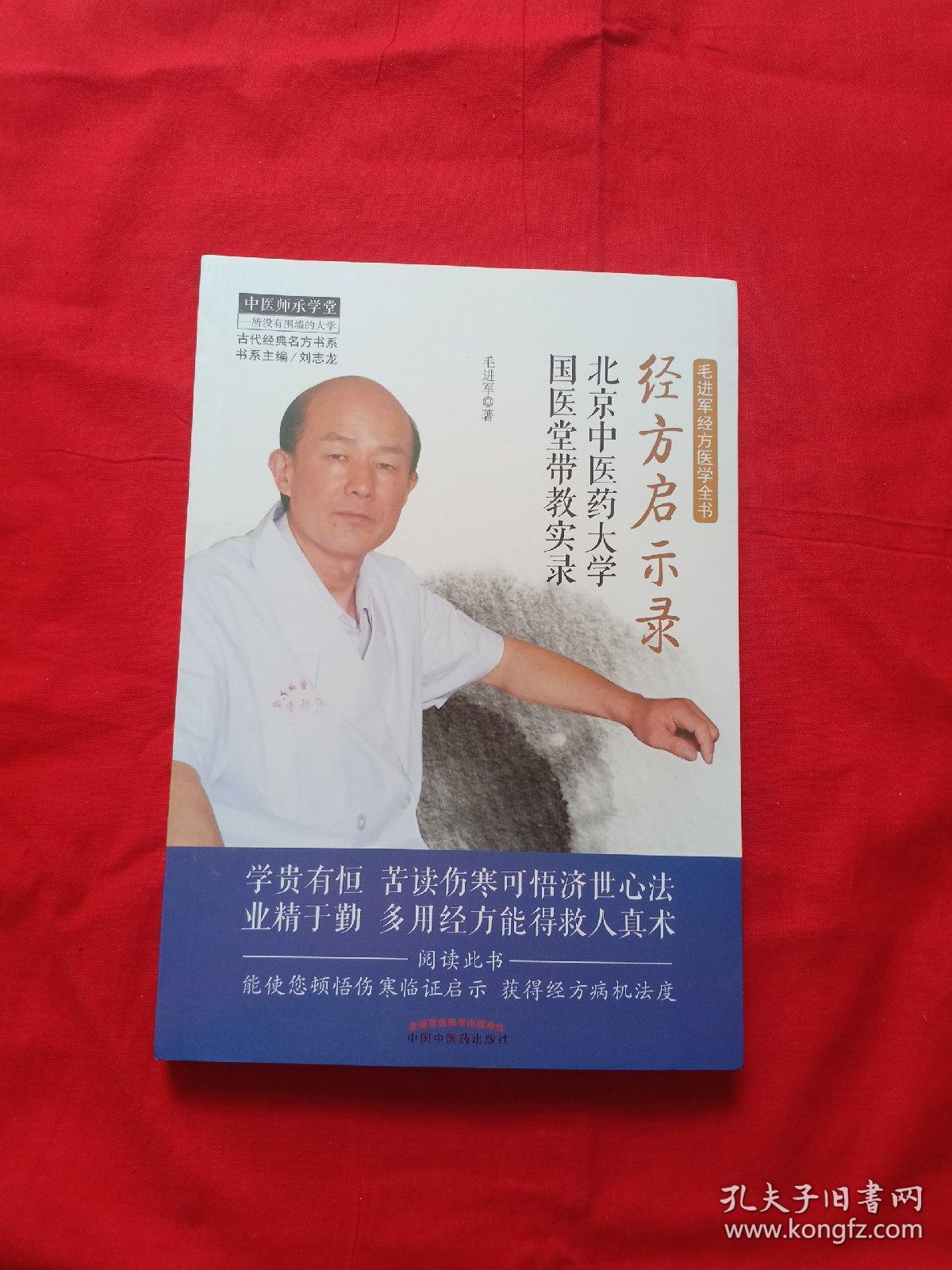 经方启示录-北京中医药大学国医堂带教实录