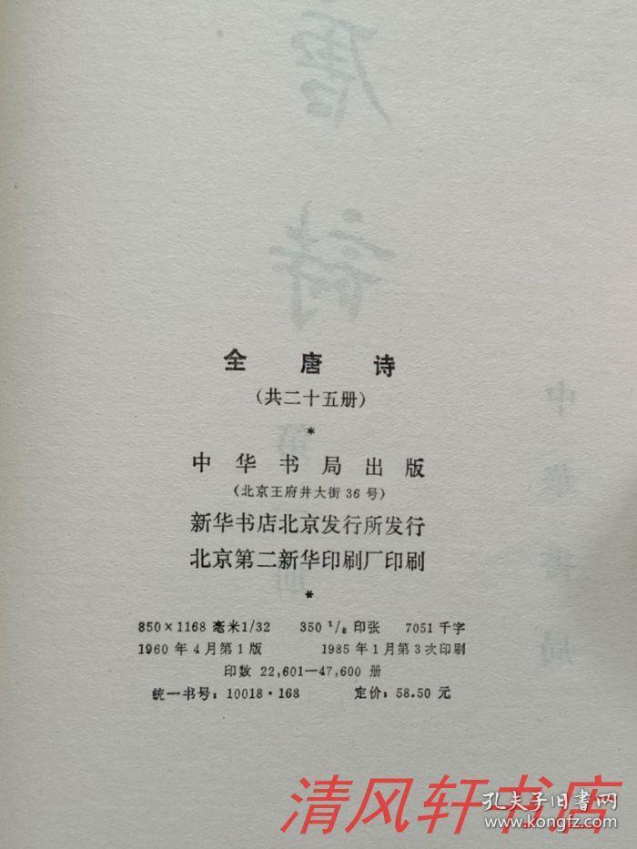 中华书局点校版全唐诗全25册清彭定求杨中讷等十