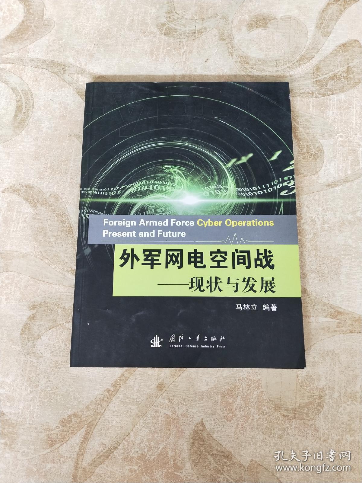 外军网络空间战:现状与发展