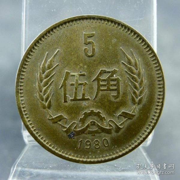 铜五毛黄铜伍角硬币1980年三版人民币保真保老古董古玩收藏