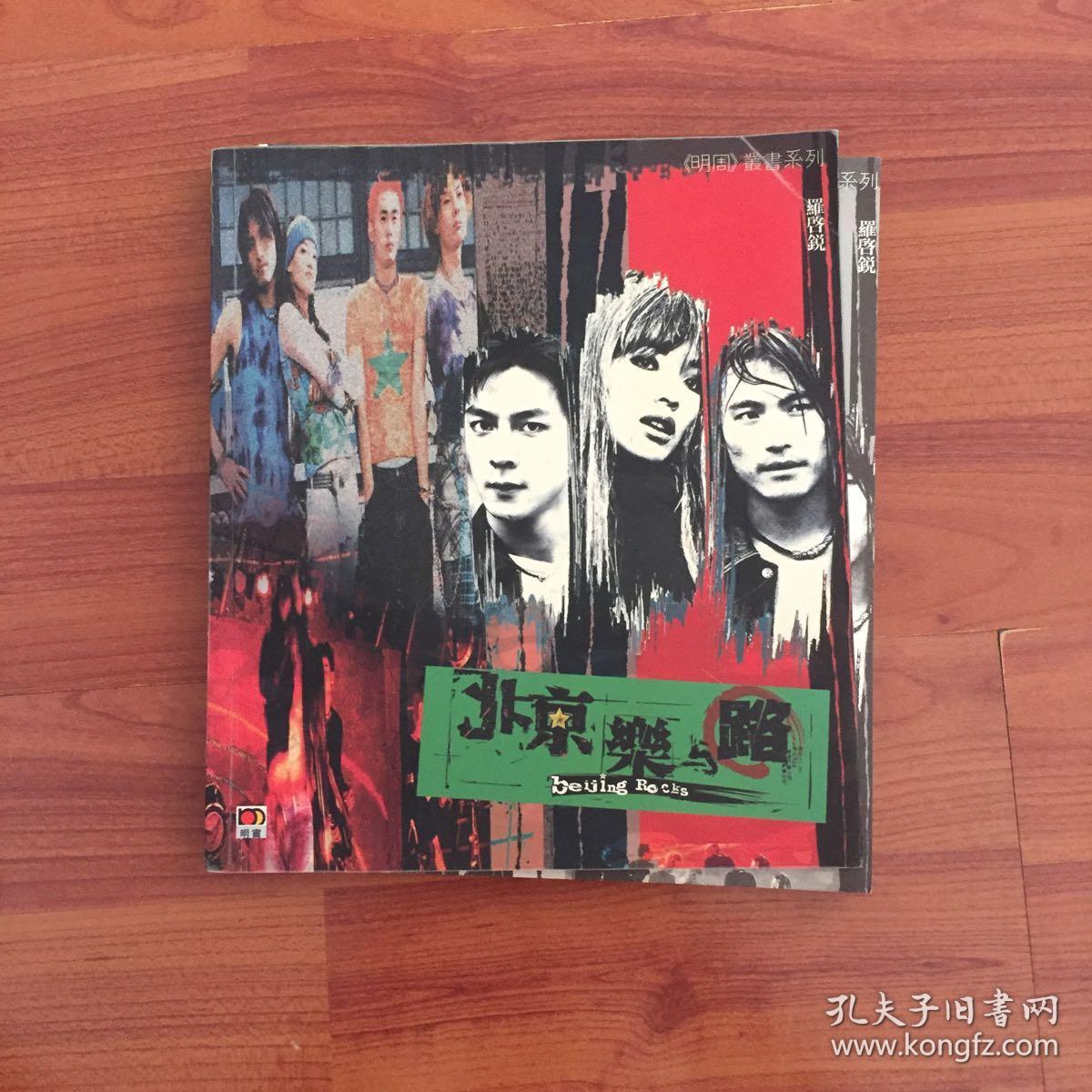 北京乐与路 画册 吴彦祖 舒淇
