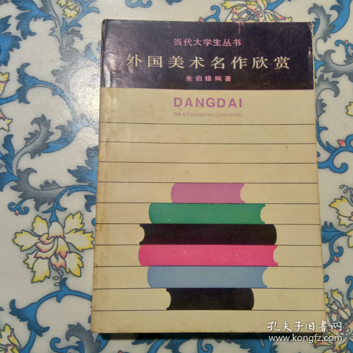 外国美术名作欣赏
