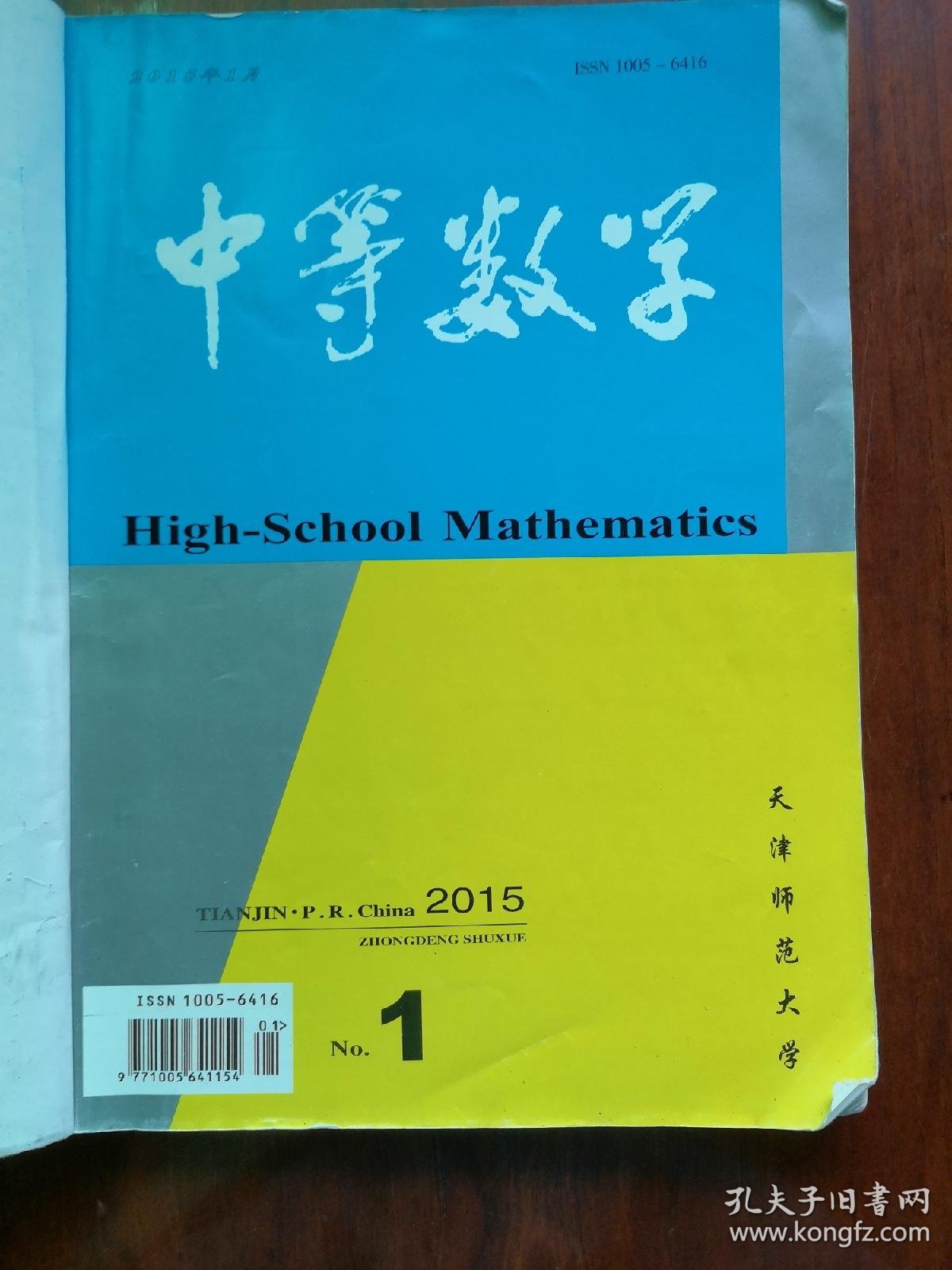中等数学2015合订本(上)