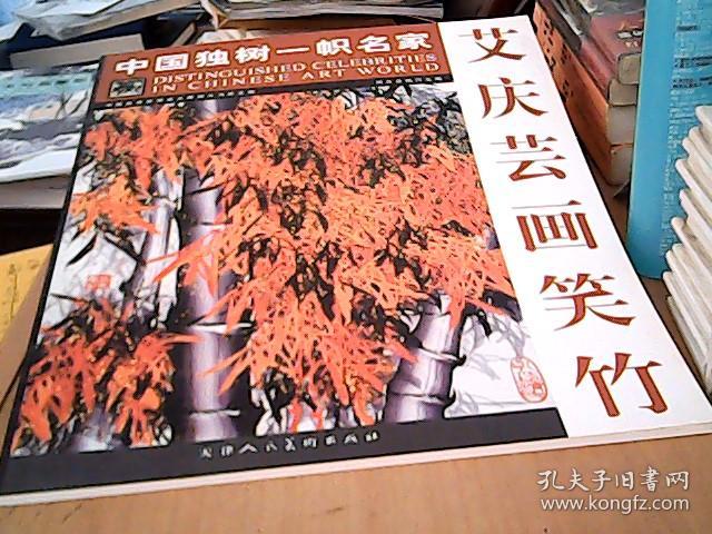 中国独树一帜名家:艾庆云画笑竹