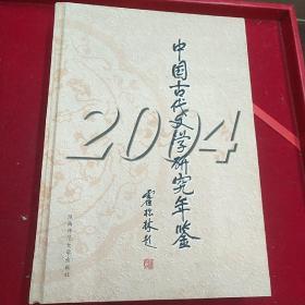 中国古代文学研究年鉴2004